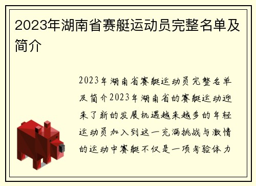 2023年湖南省赛艇运动员完整名单及简介