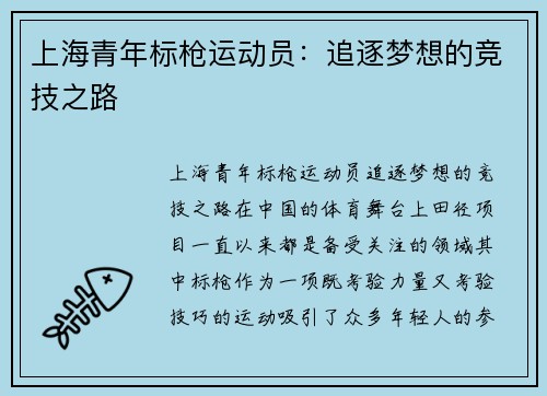 上海青年标枪运动员：追逐梦想的竞技之路