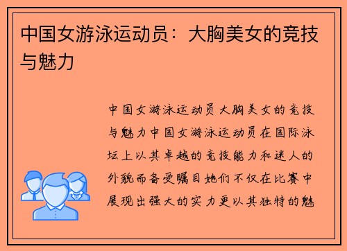 中国女游泳运动员：大胸美女的竞技与魅力