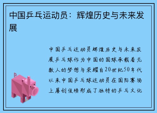 中国乒乓运动员：辉煌历史与未来发展