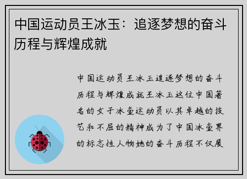 中国运动员王冰玉：追逐梦想的奋斗历程与辉煌成就