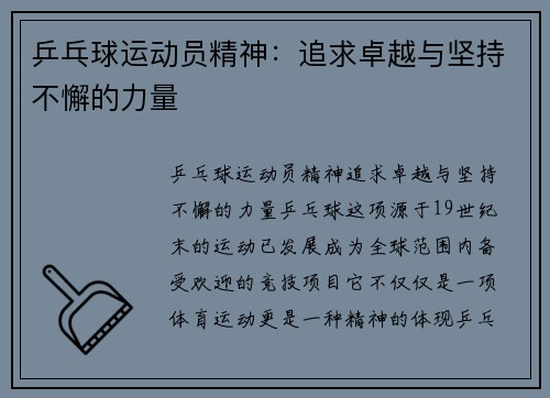 乒乓球运动员精神：追求卓越与坚持不懈的力量