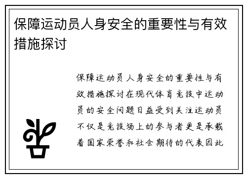 保障运动员人身安全的重要性与有效措施探讨
