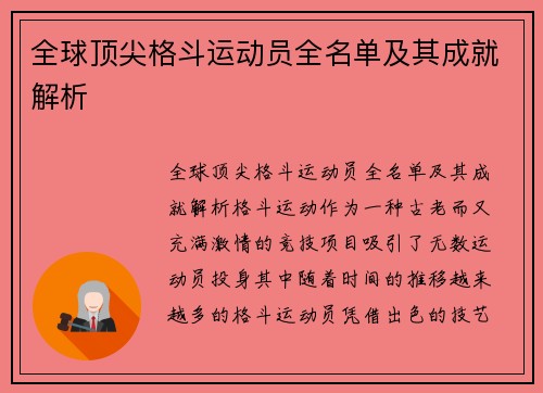 全球顶尖格斗运动员全名单及其成就解析