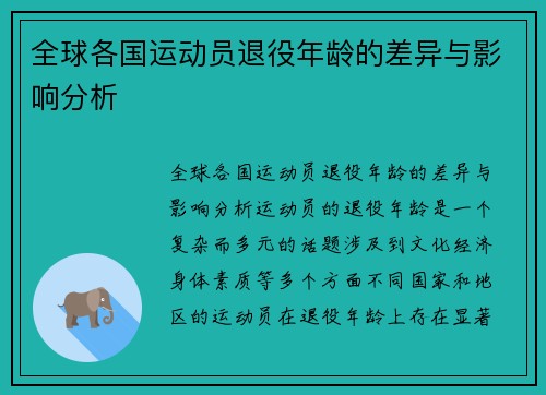 全球各国运动员退役年龄的差异与影响分析