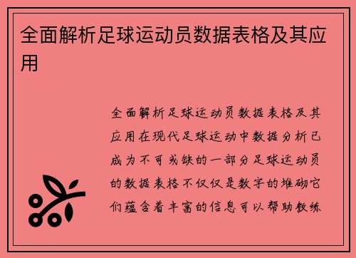全面解析足球运动员数据表格及其应用