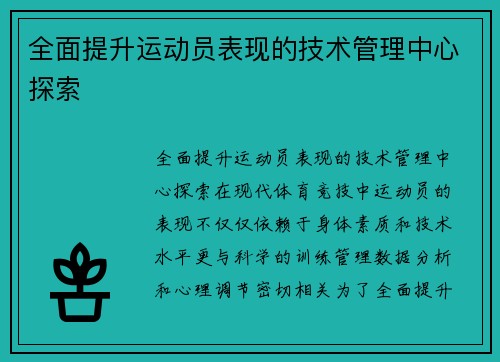 全面提升运动员表现的技术管理中心探索