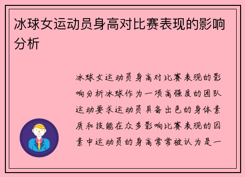 冰球女运动员身高对比赛表现的影响分析