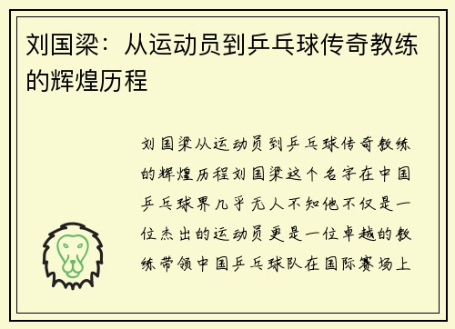 刘国梁：从运动员到乒乓球传奇教练的辉煌历程