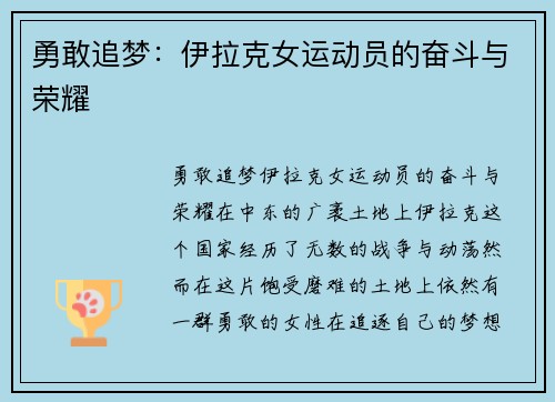勇敢追梦：伊拉克女运动员的奋斗与荣耀