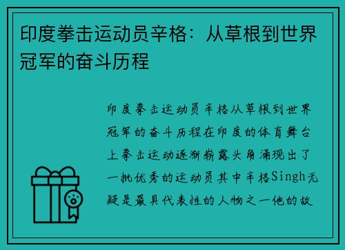 印度拳击运动员辛格：从草根到世界冠军的奋斗历程