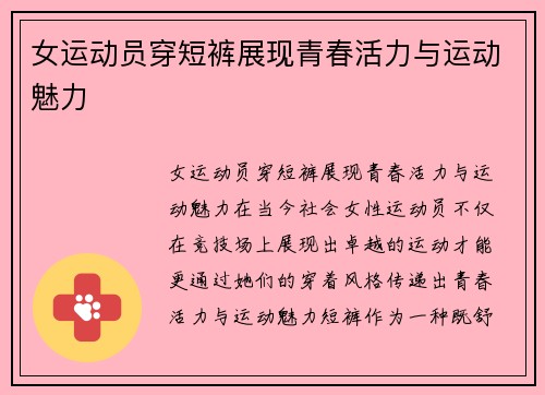女运动员穿短裤展现青春活力与运动魅力