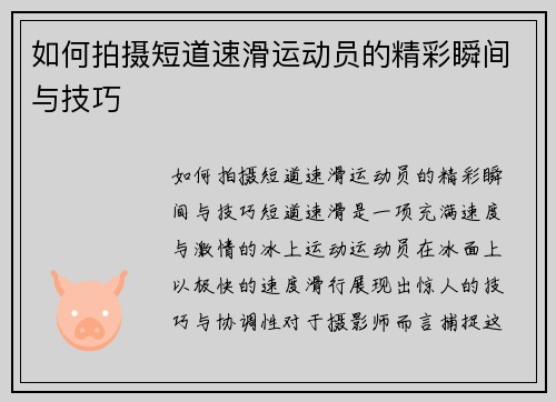 如何拍摄短道速滑运动员的精彩瞬间与技巧